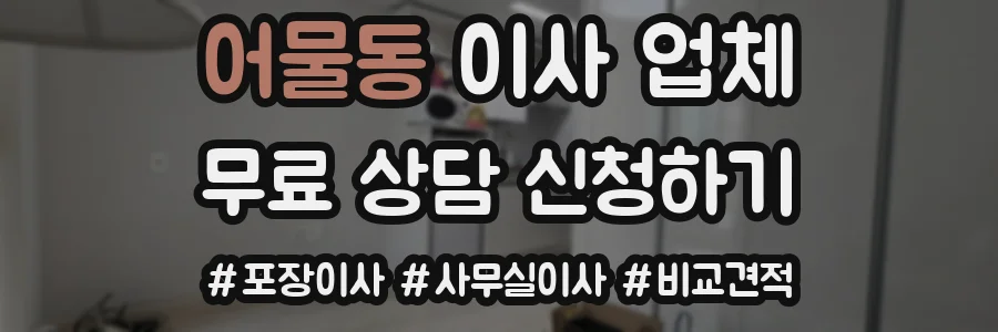 어물동 이사 업체