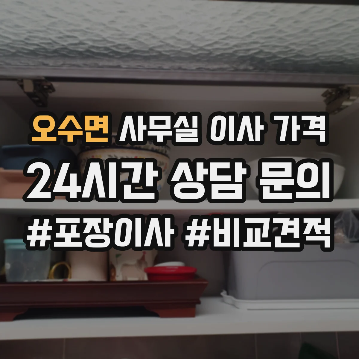 오수면 사무실 이사 가격
