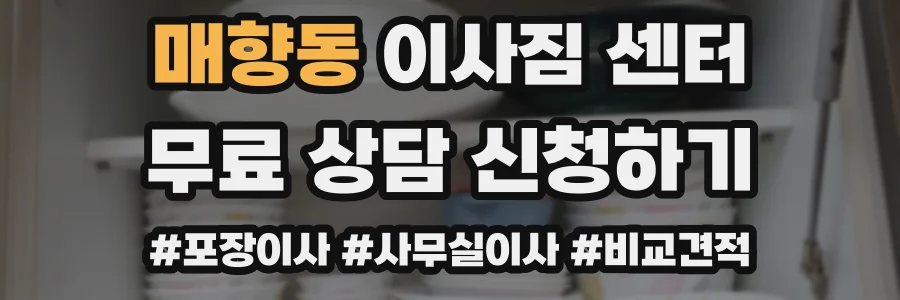 매향동 이사짐 센터