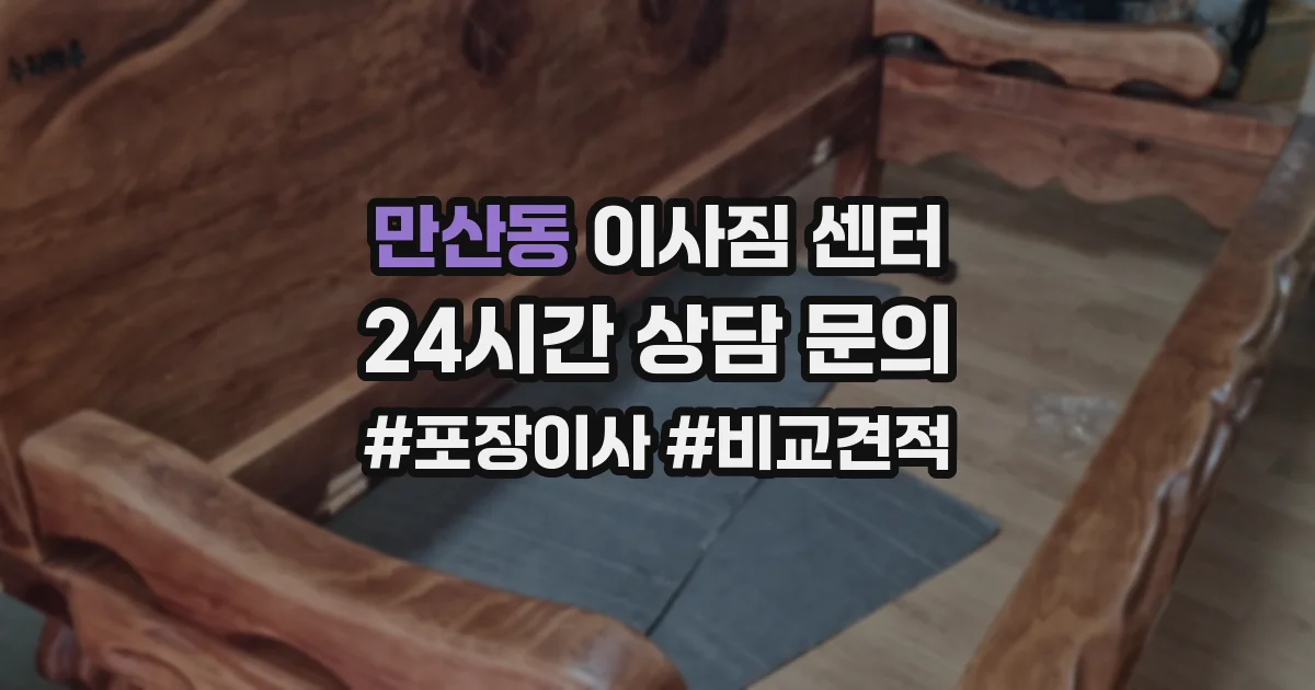 만산동 이사짐 센터