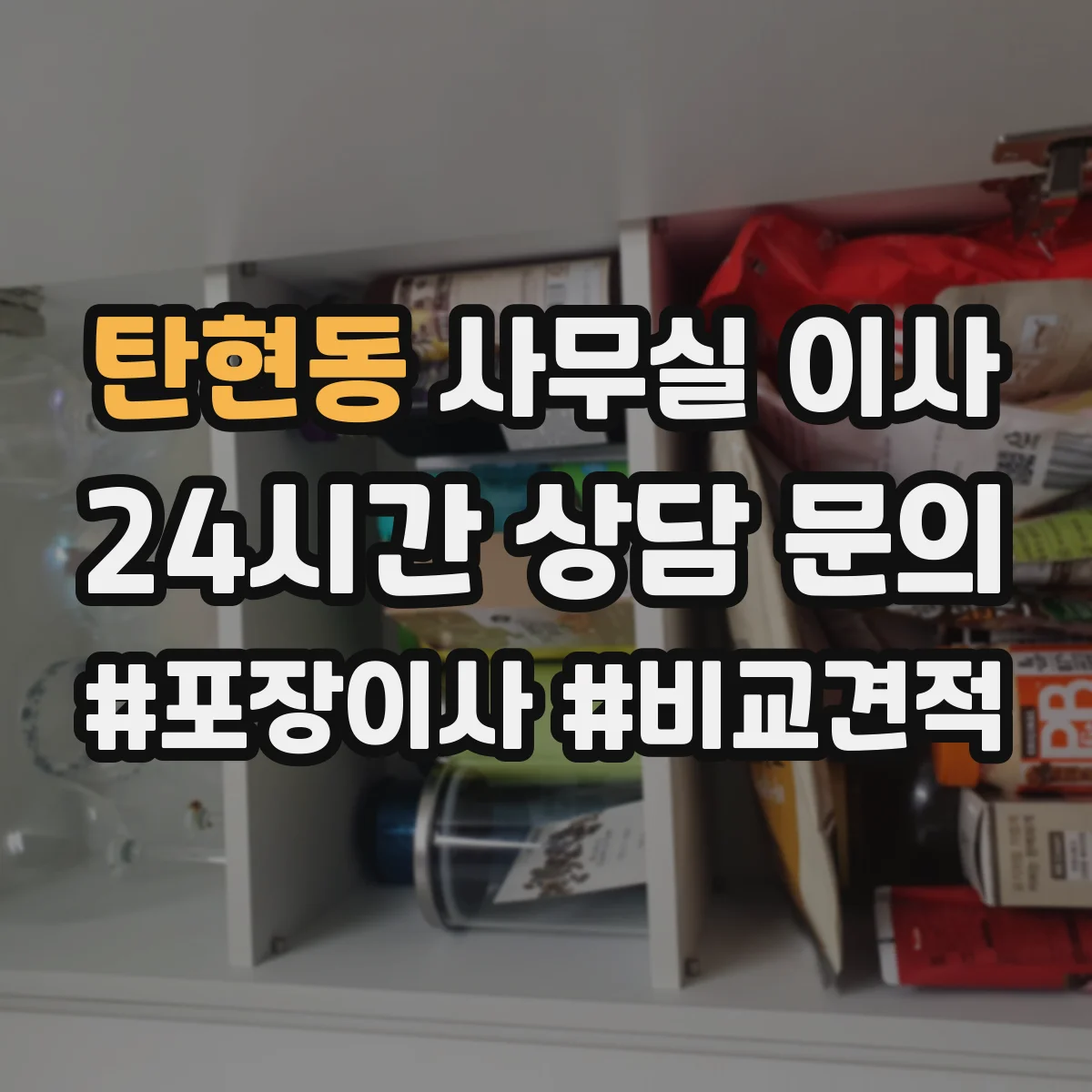 탄현동 사무실 이사