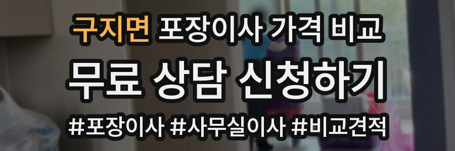 구지면 포장이사 가격 비교