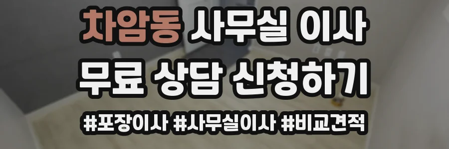 차암동 사무실 이사