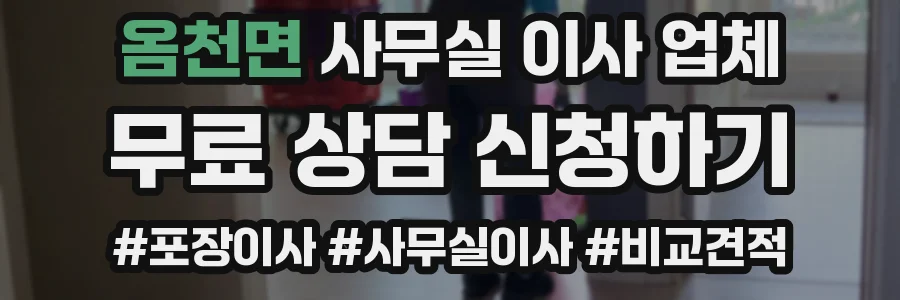 옴천면 사무실 이사 업체