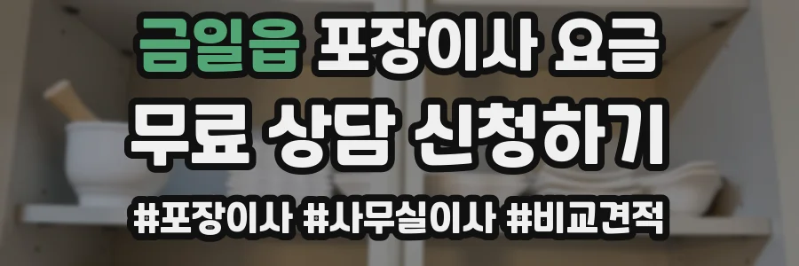 금일읍 포장이사 요금