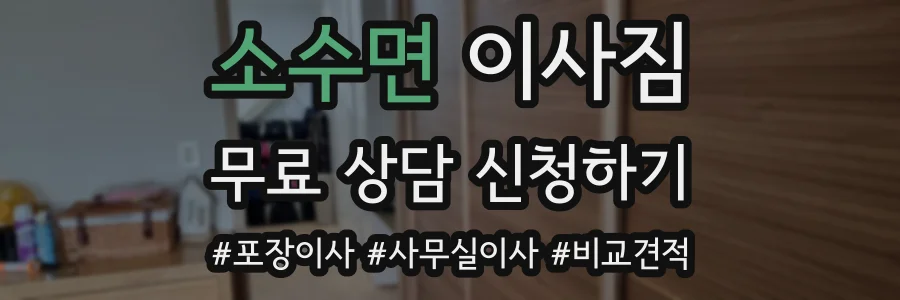 소수면 이사짐