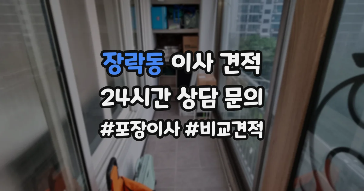 장락동 이사 견적