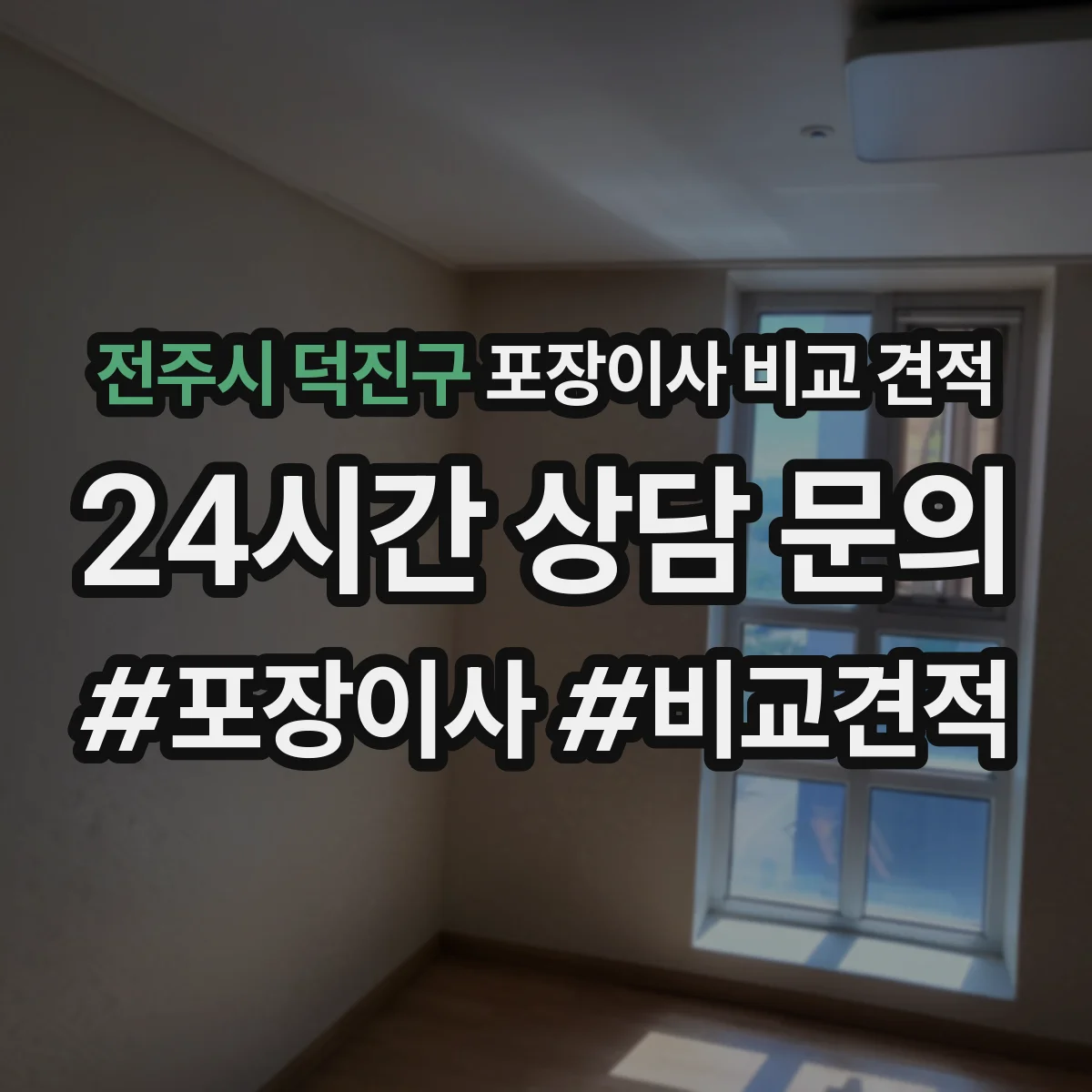 전주시 덕진구 포장이사 비교 견적