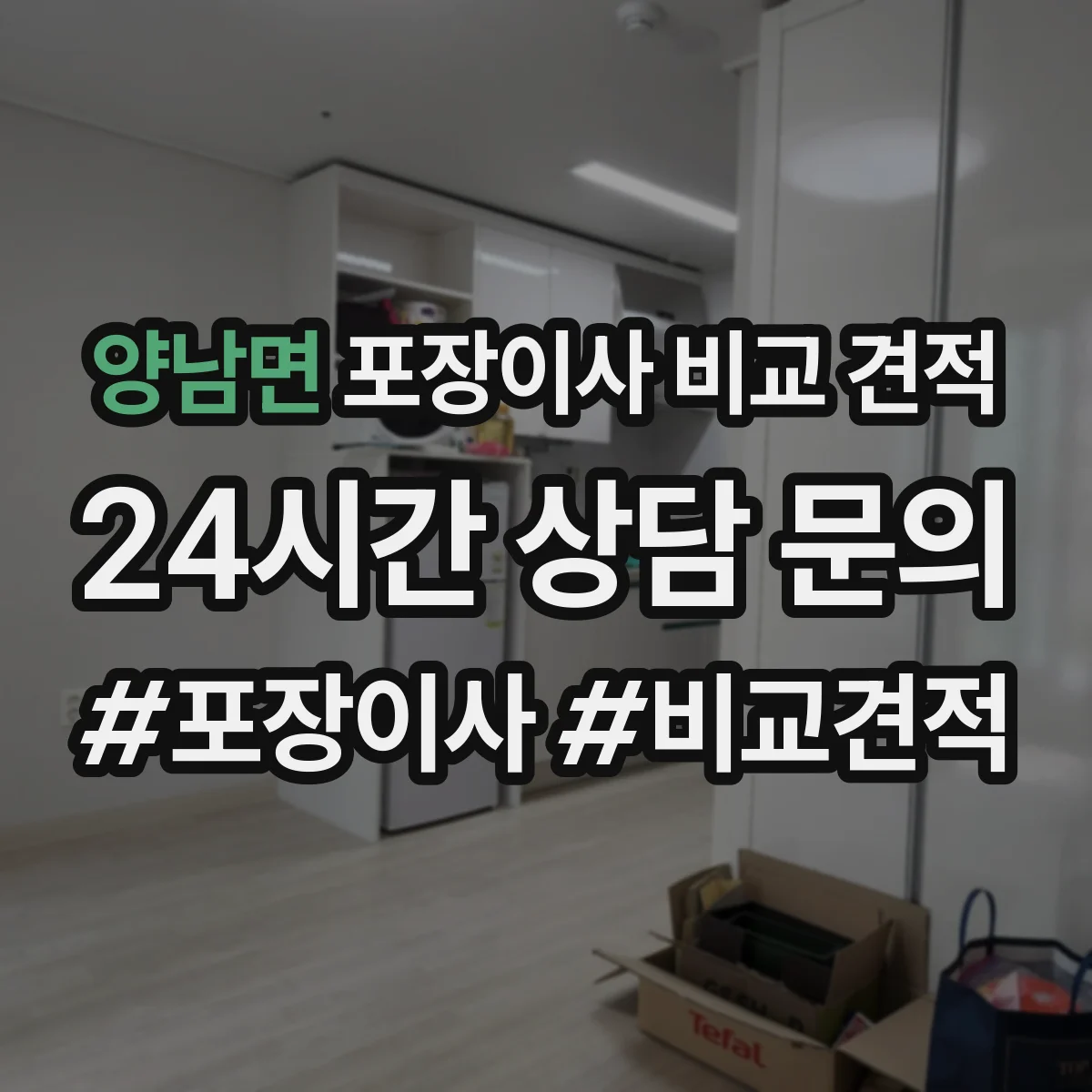 양남면 포장이사 비교 견적