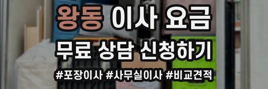 왕동 이사 요금