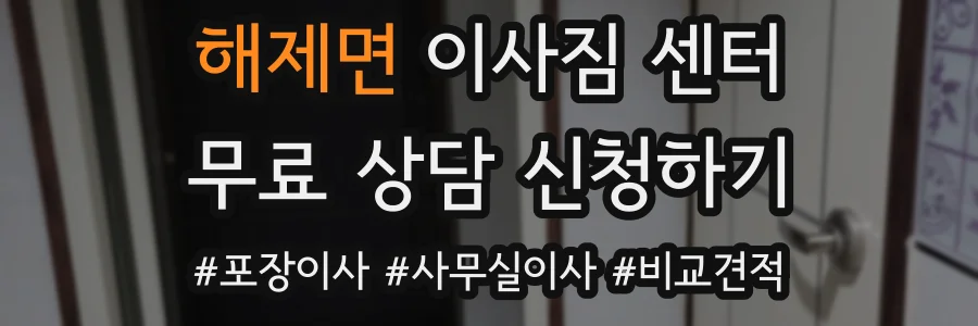 해제면 이사짐 센터
