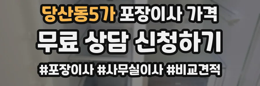 당산동5가 포장이사 가격