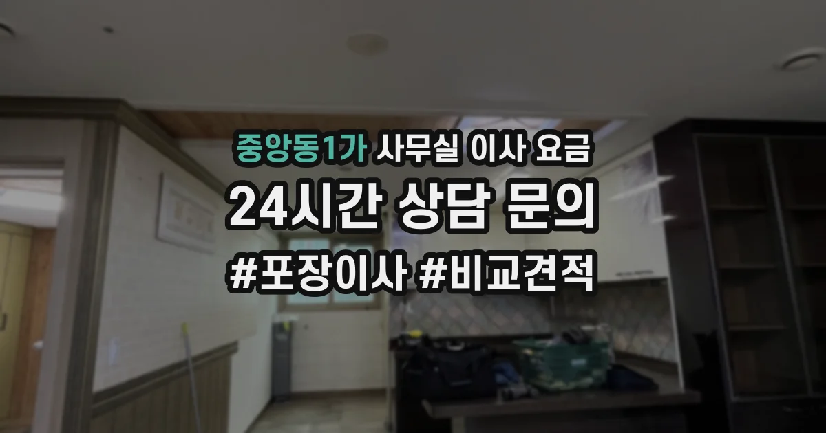 중앙동1가 사무실 이사 요금