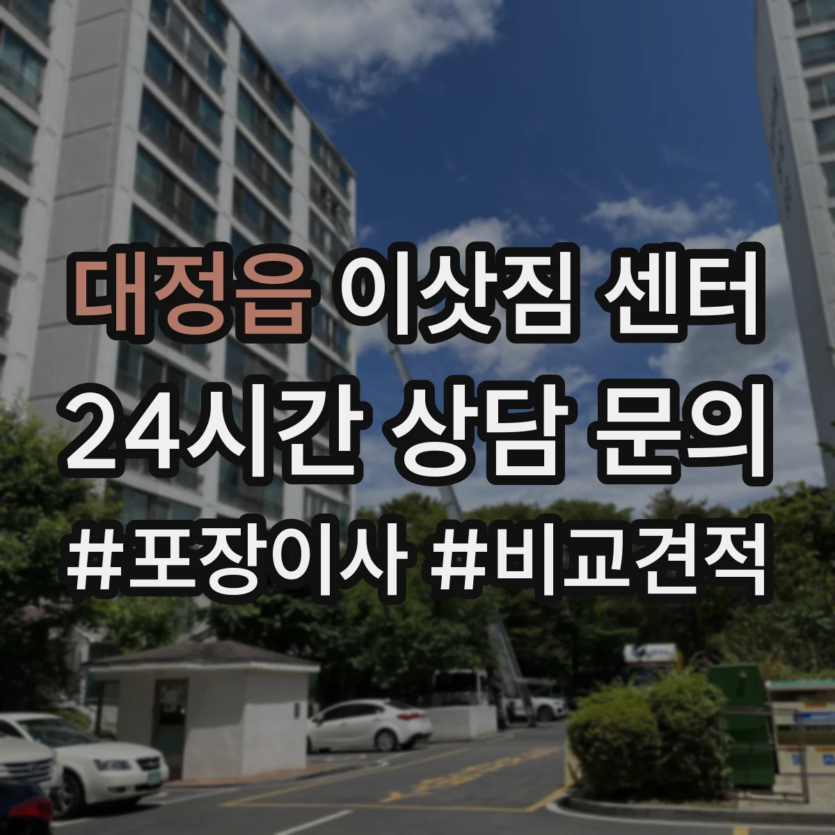 대정읍 이삿짐 센터