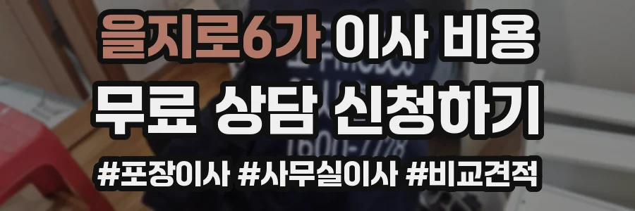 을지로6가 이사 비용