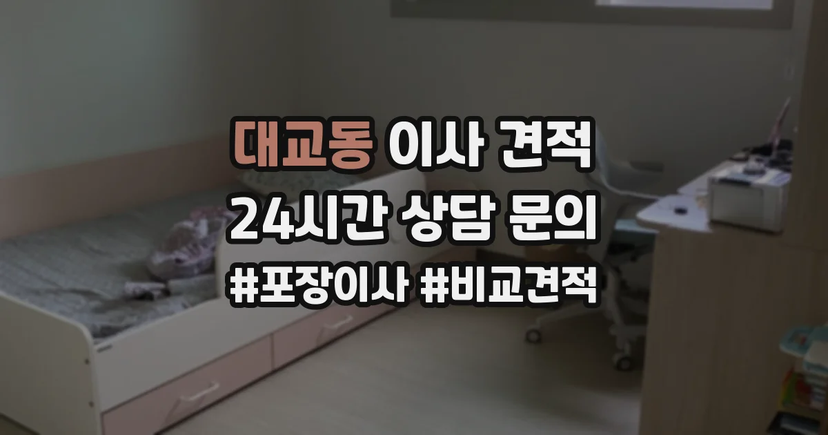 대교동 이사 견적