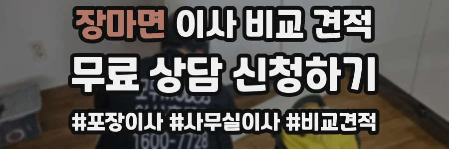 장마면 이사 비교 견적