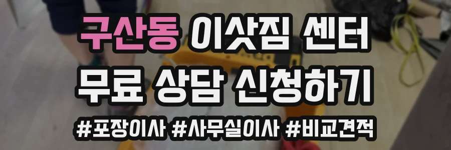 구산동 이삿짐 센터