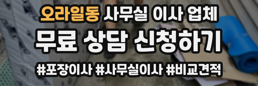 오라일동 사무실 이사 업체