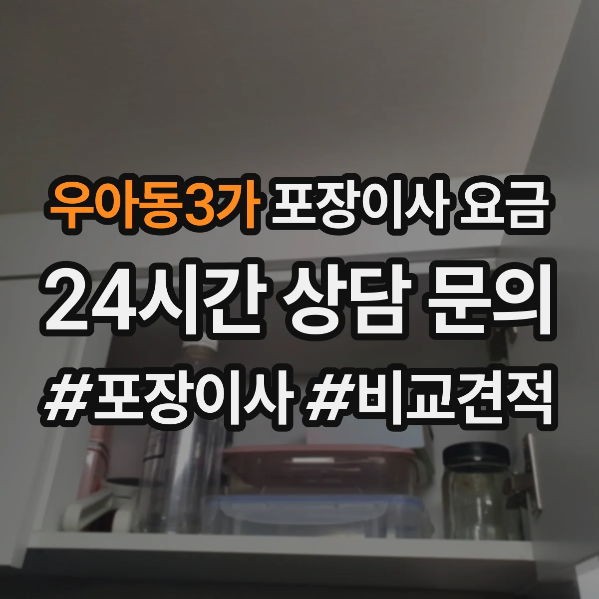 우아동3가 포장이사 요금