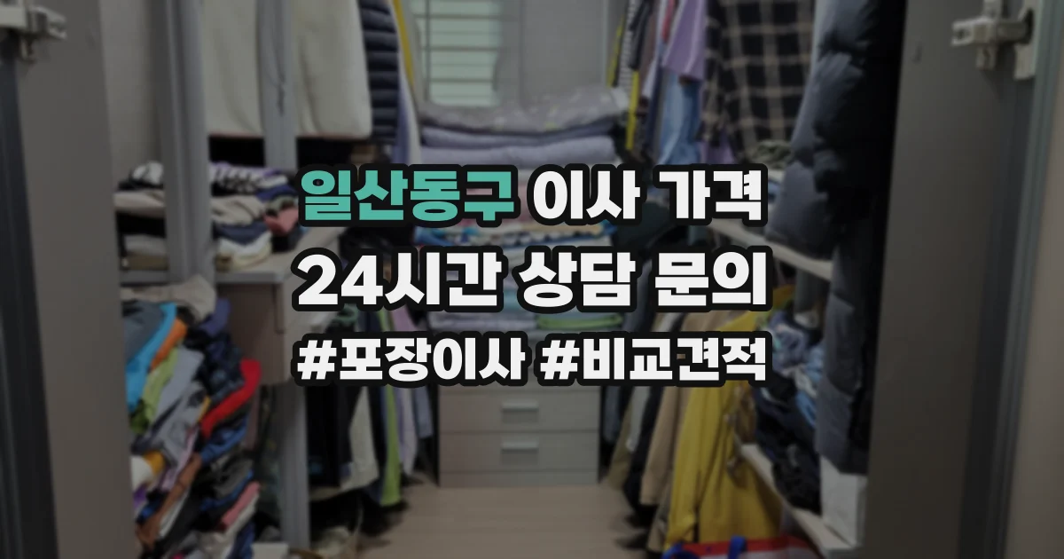 일산동구 이사 가격