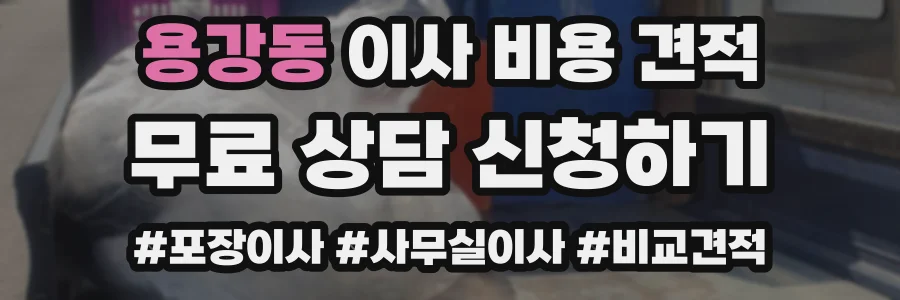 용강동 이사 비용 견적