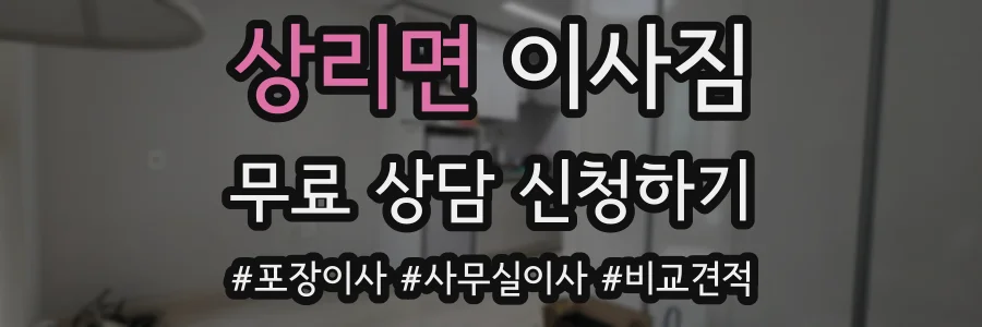 상리면 이사짐