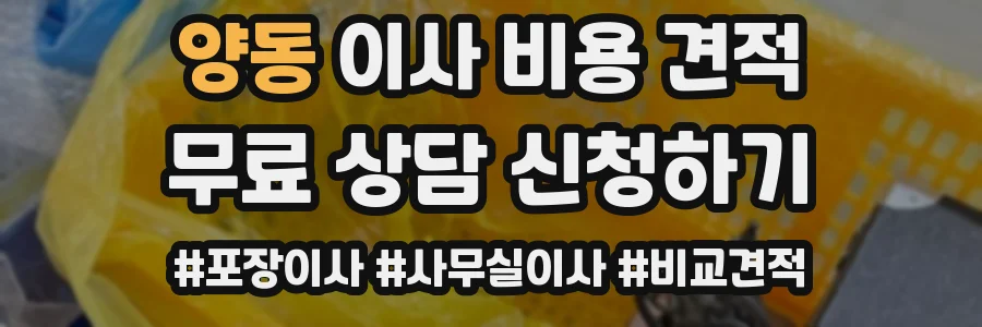 양동 이사 비용 견적