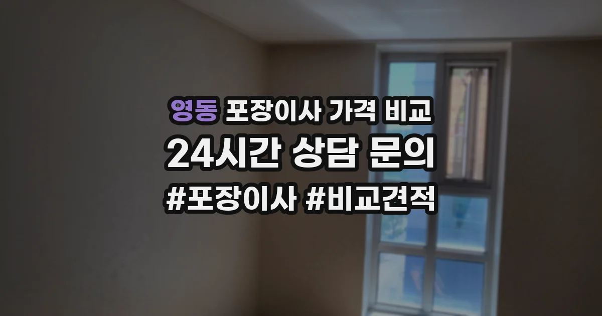 영동 포장이사 가격 비교