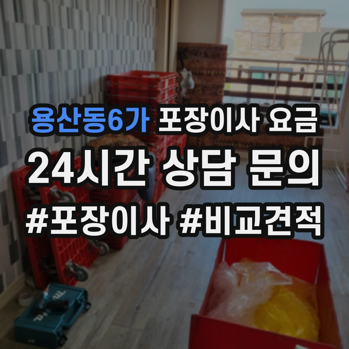 용산동6가 포장이사 요금