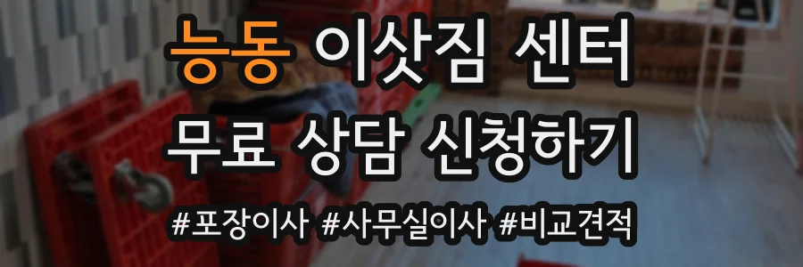 능동 이삿짐 센터