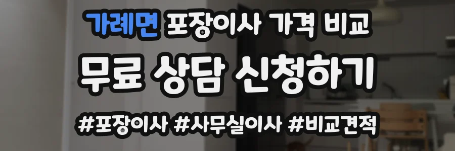 가례면 포장이사 가격 비교