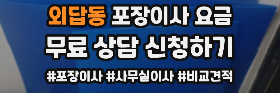 외답동 포장이사 요금