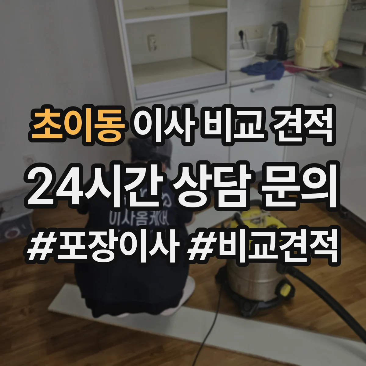 초이동 이사 비교 견적