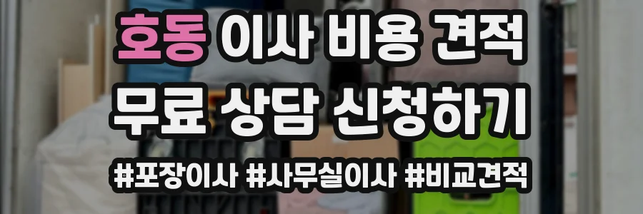 호동 이사 비용 견적