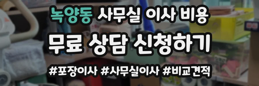 녹양동 사무실 이사 비용