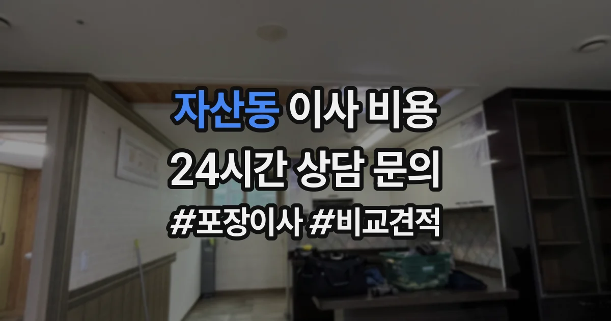 자산동 이사 비용