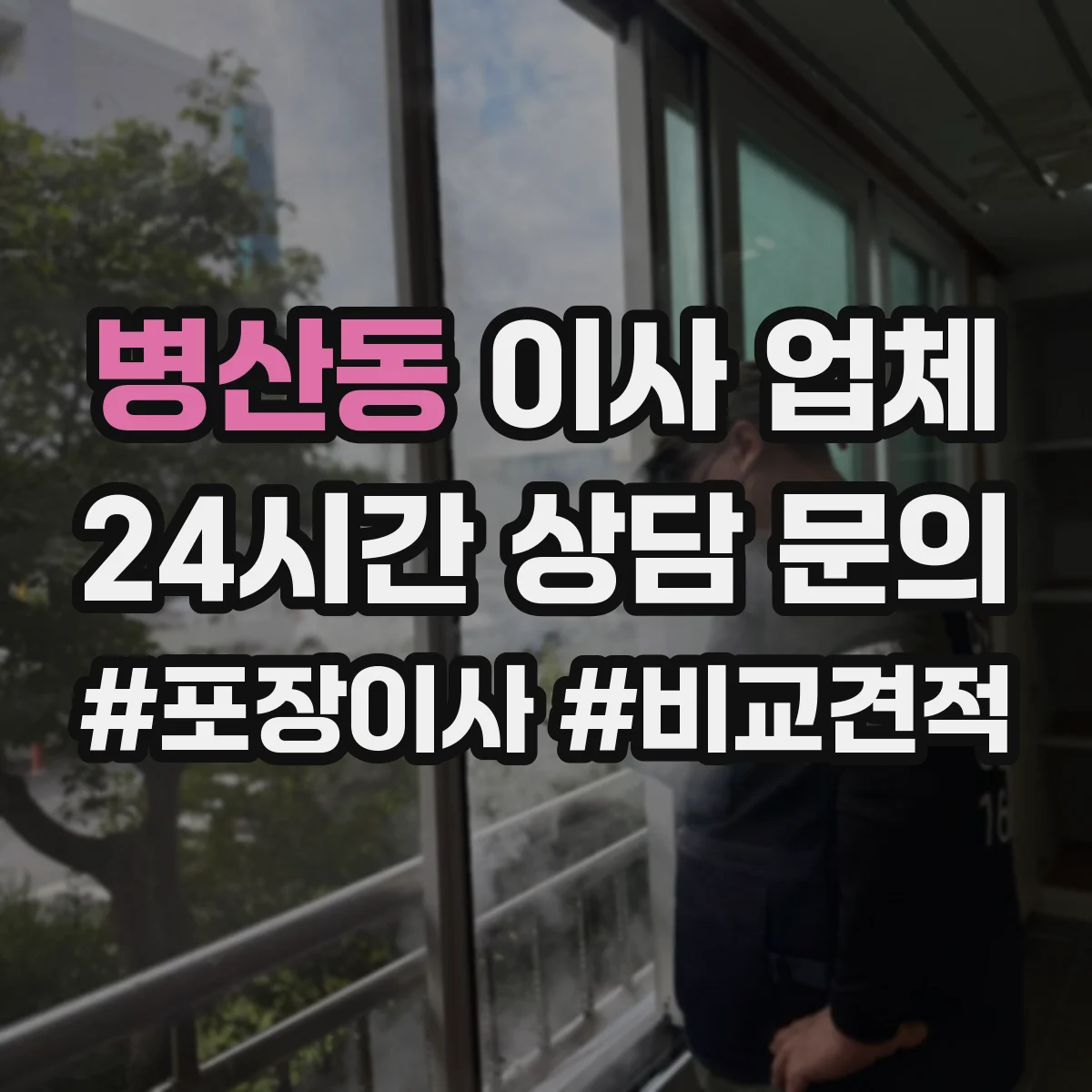병산동 이사 업체