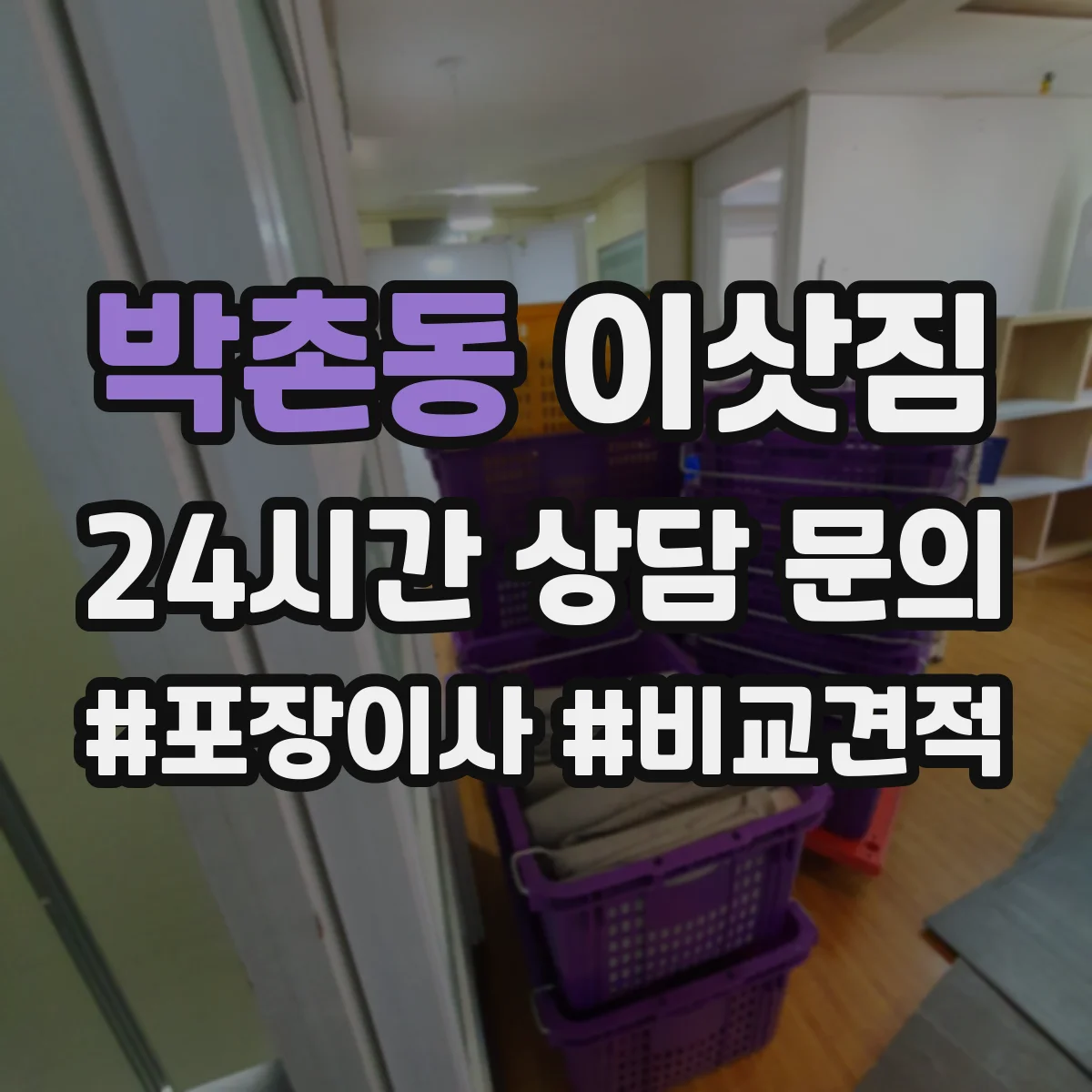 박촌동 이삿짐