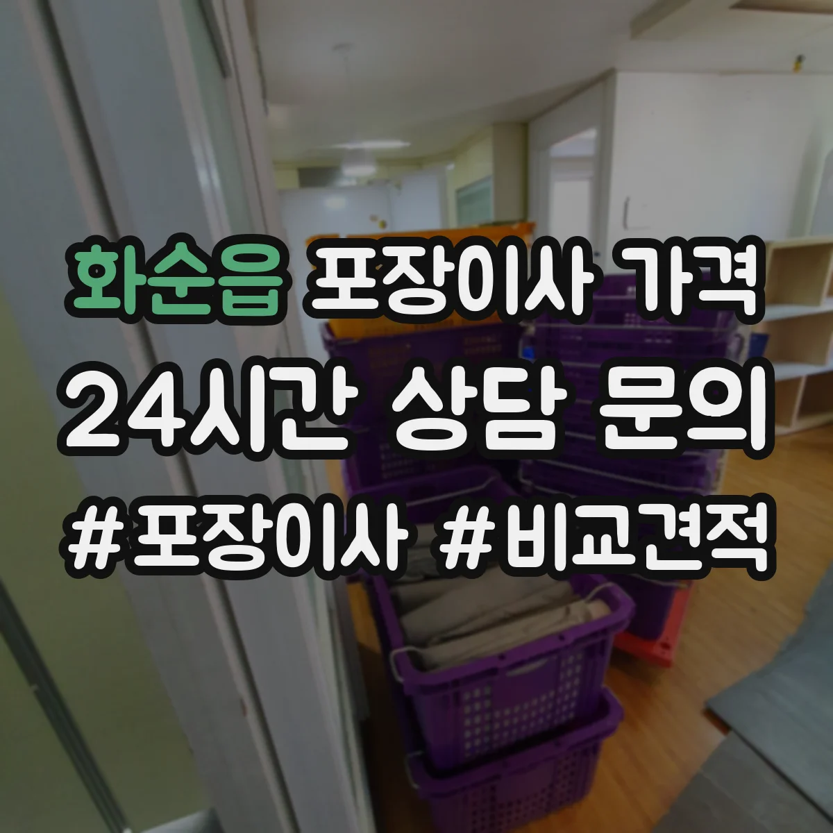 화순읍 포장이사 가격