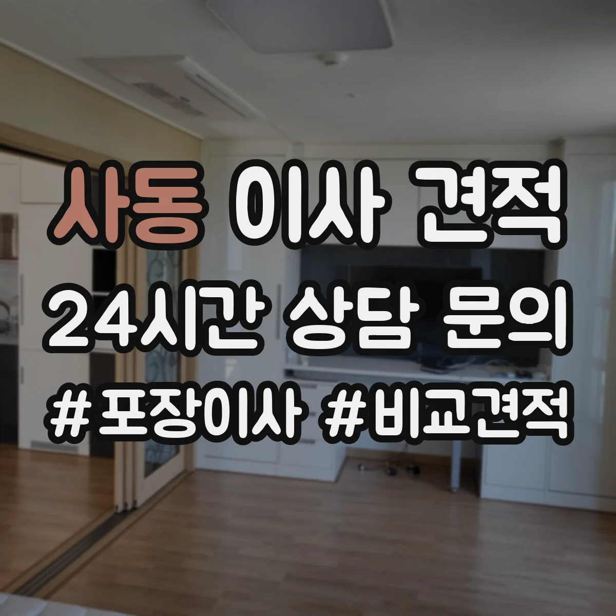 사동 이사 견적