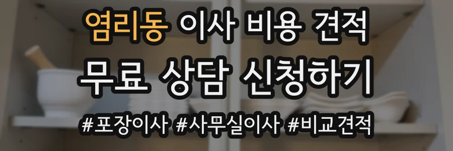 염리동 이사 비용 견적