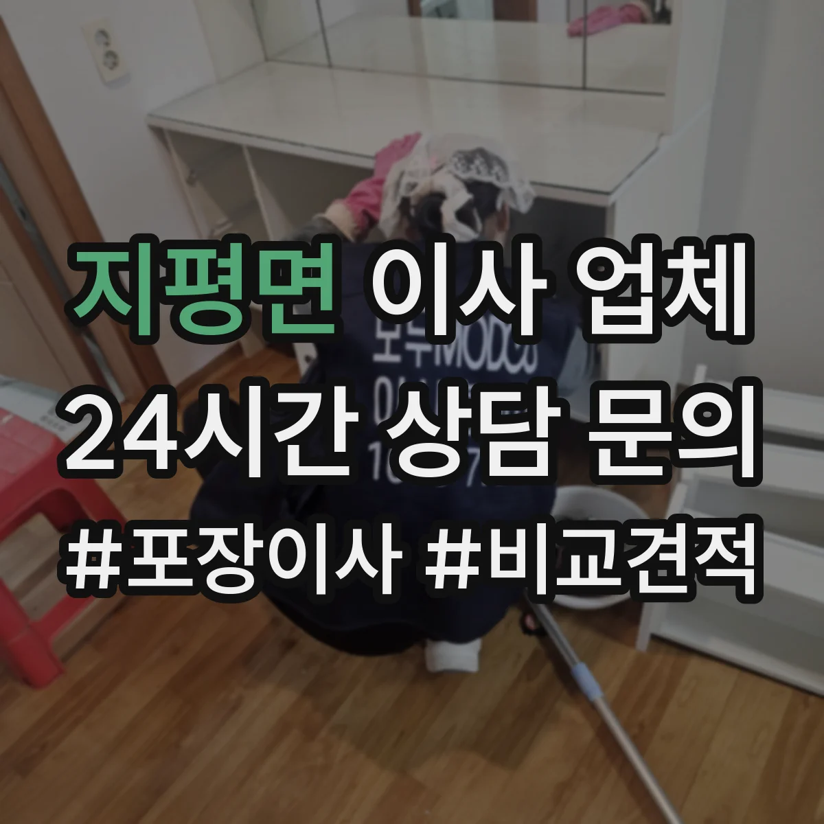 지평면 이사 업체