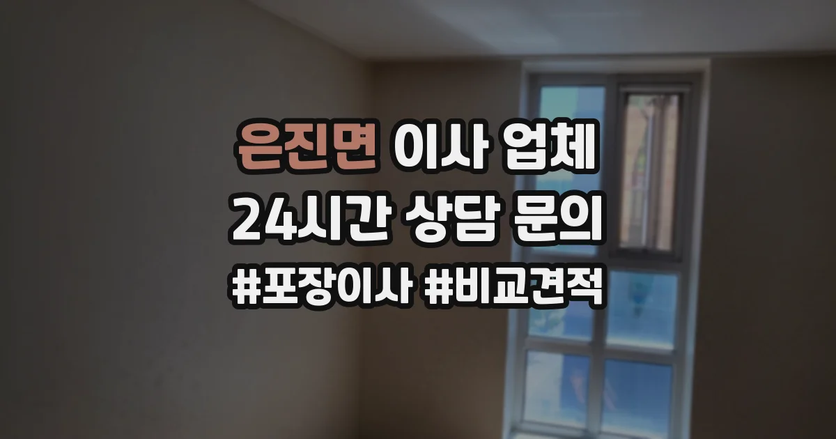 은진면 이사 업체
