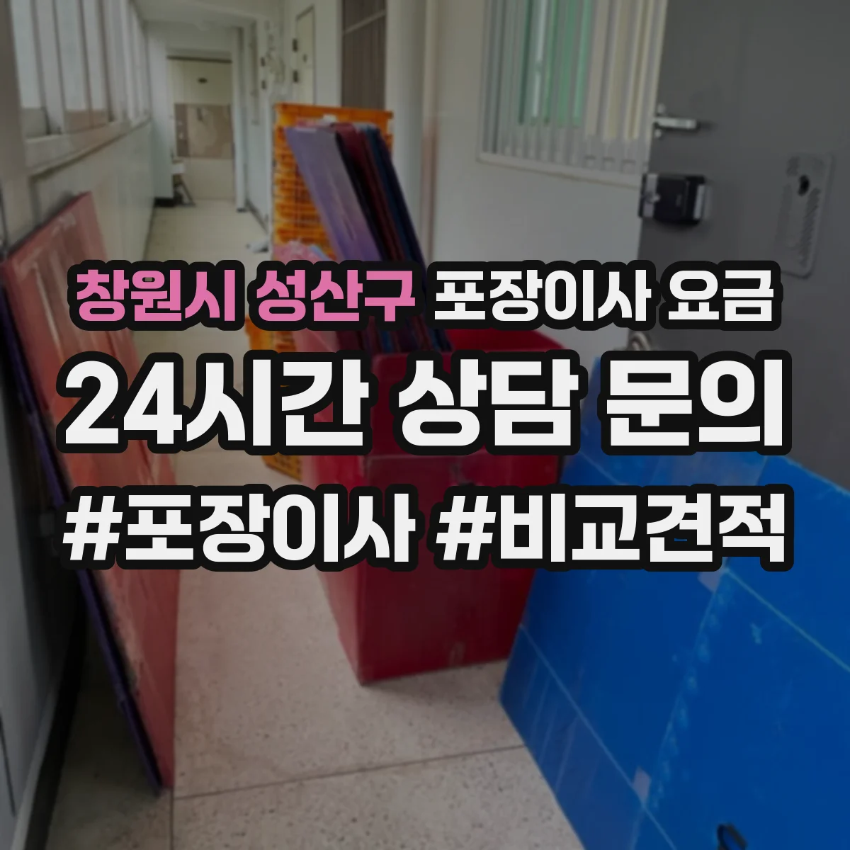 창원시 성산구 포장이사 요금