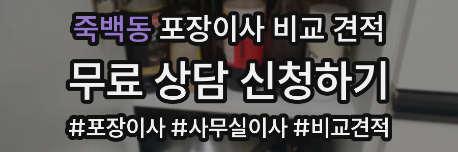 죽백동 포장이사 비교 견적