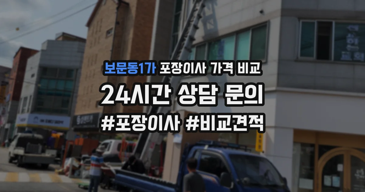 보문동1가 포장이사 가격 비교