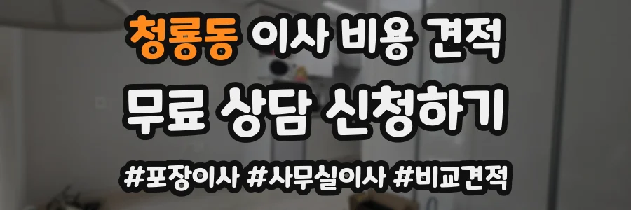 청룡동 이사 비용 견적