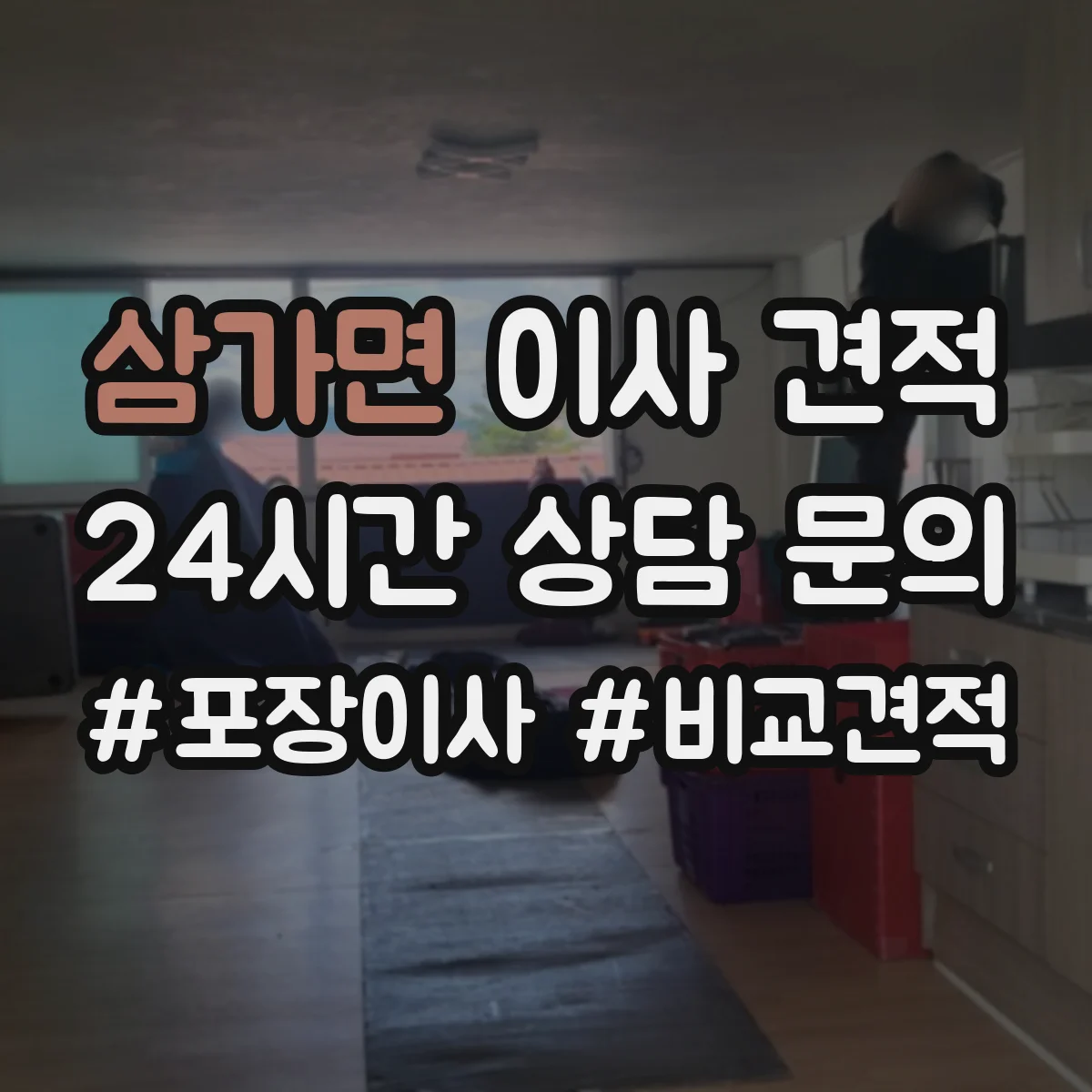 삼가면 이사 견적