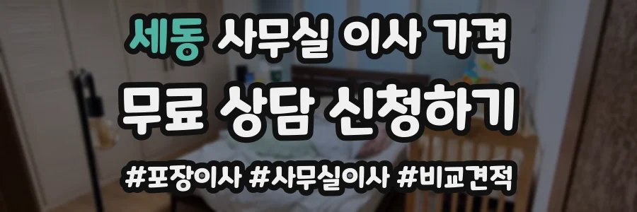 세동 사무실 이사 가격